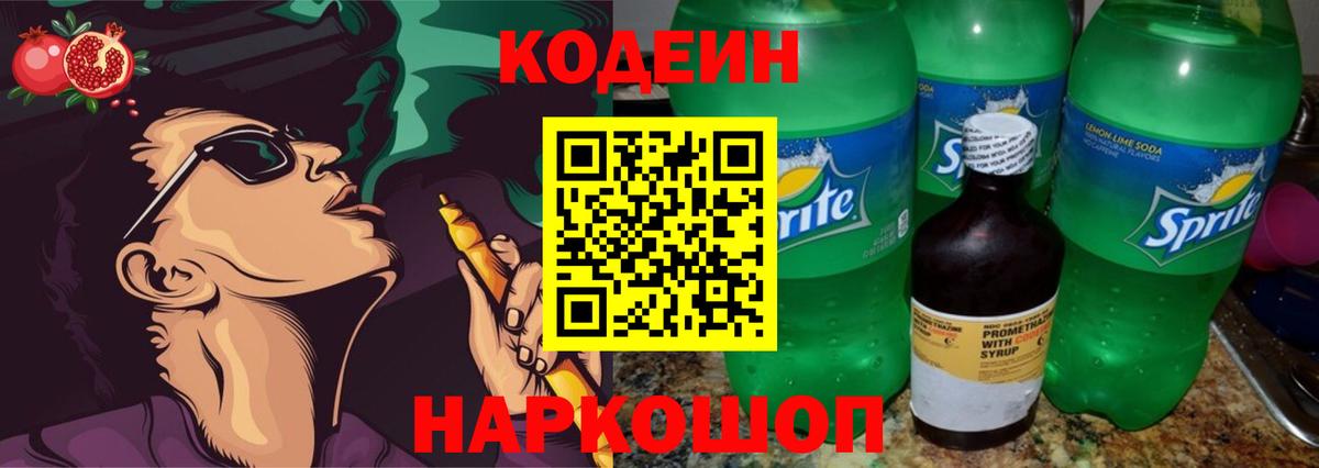 Кодеин Purple Drank Приморско-Ахтарск